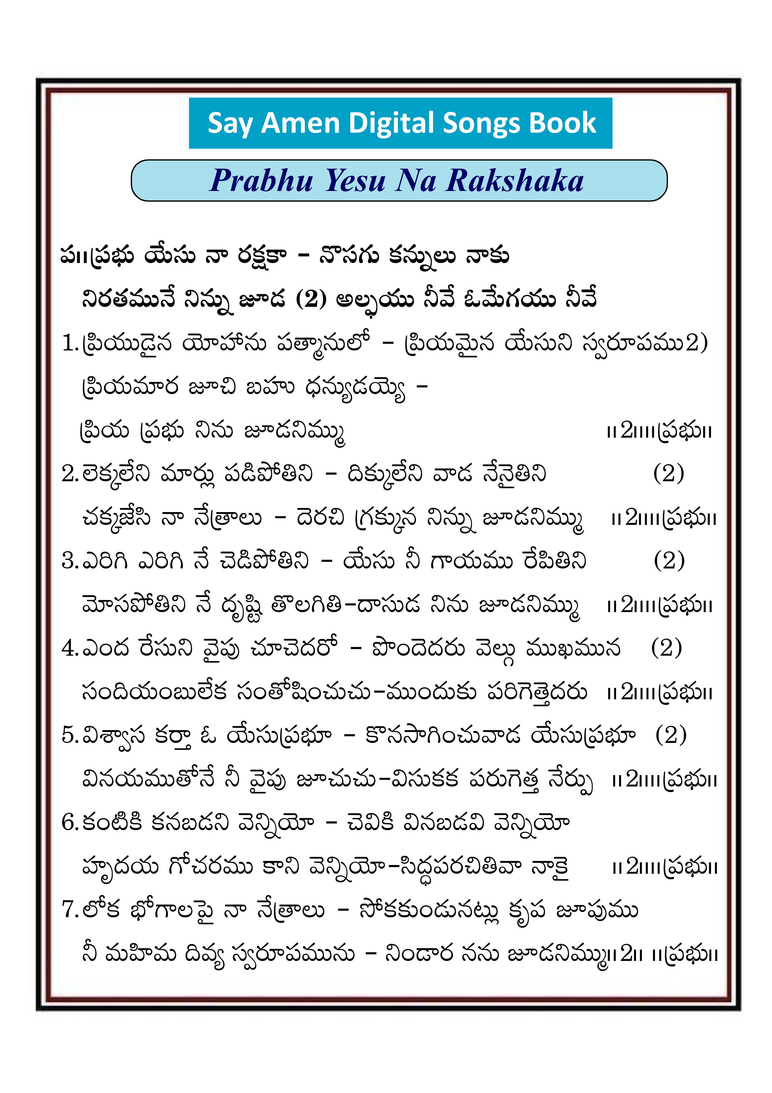 ప్రభు యేసు నా రక్షకా Prabu yesu na rakshaka